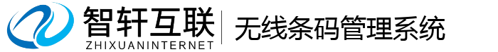无线条码管理系统